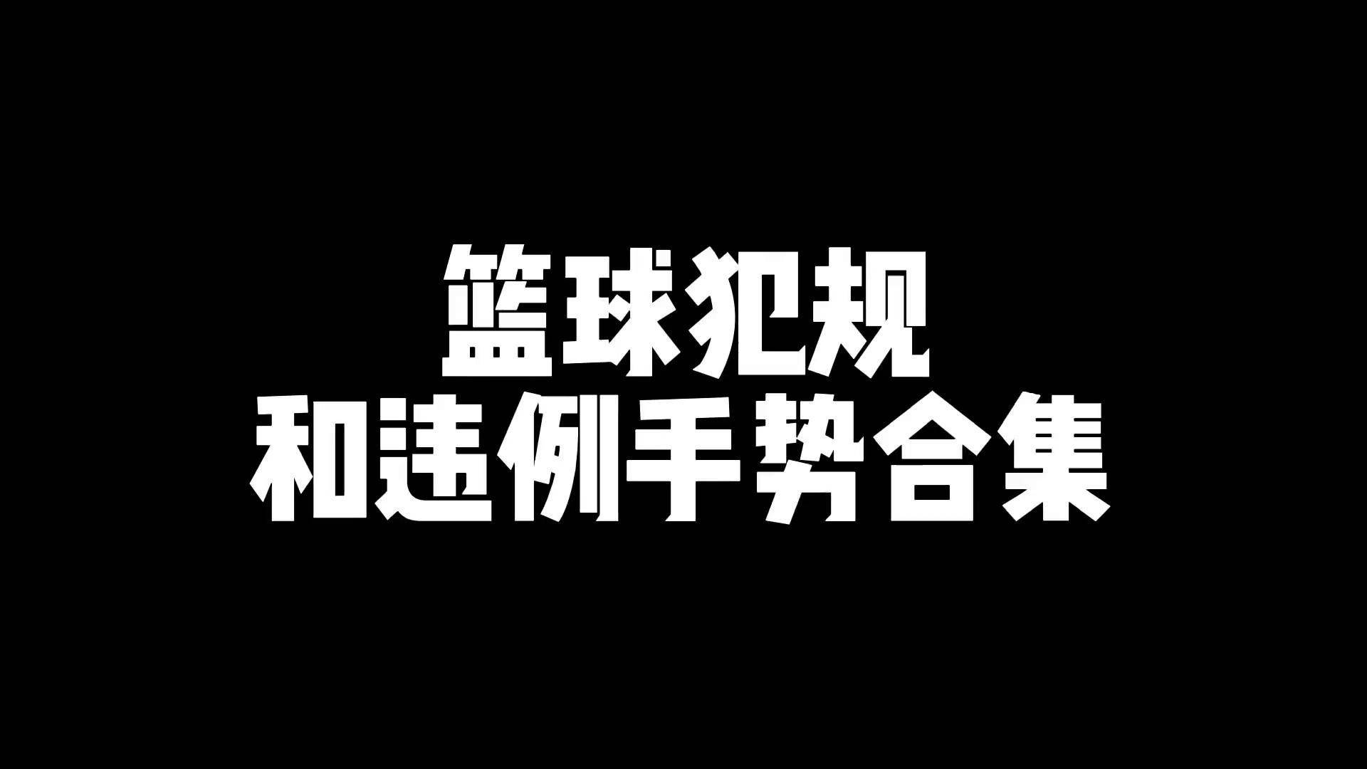 Leyu Sports (乐鱼体育)-【运动员心声】他们如何面对比赛中的突发犯规？的简单介绍