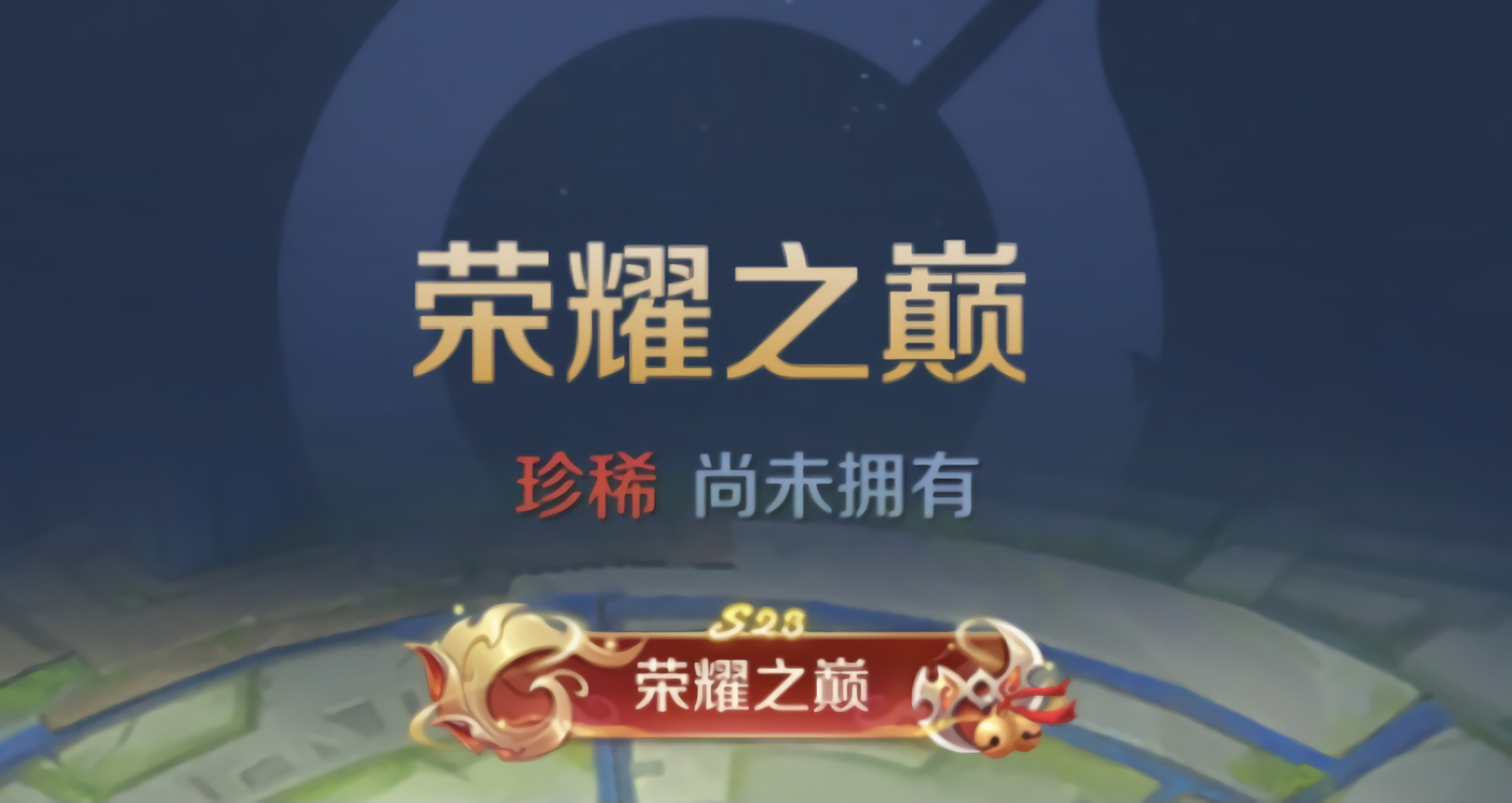 王者荣耀“荣耀之巅”年度总决赛盛大开启 王者荣耀“荣耀之巅”年度总决赛盛大开启