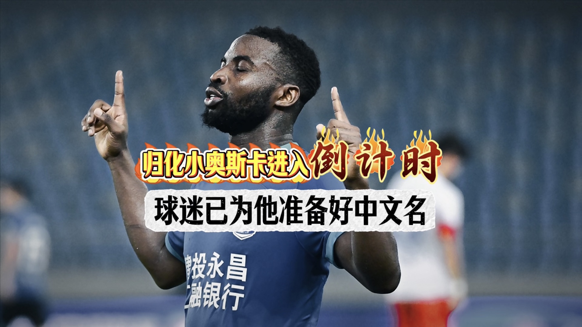 乐鱼体育:中国足球归化“进退两难”，球迷：归化球员的未来在哪里？的简单介绍